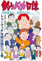 【漫画喫茶落ち】続刊 釣りバカ日誌　61巻から115巻セット　北見けんいち 51oUB+p2vlL._AC_SY200_QL15_.jpg
